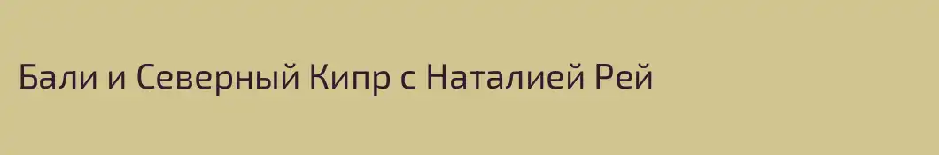 Бали и Северный Кипр с Наталией Рей